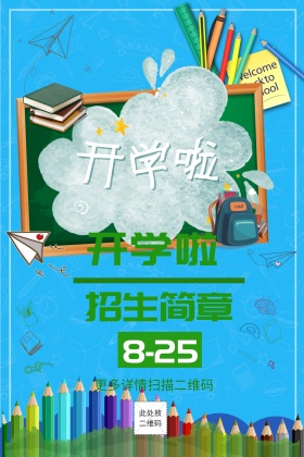 开学季公众号配图