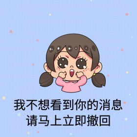 我不想看到你的消息搞笑表情