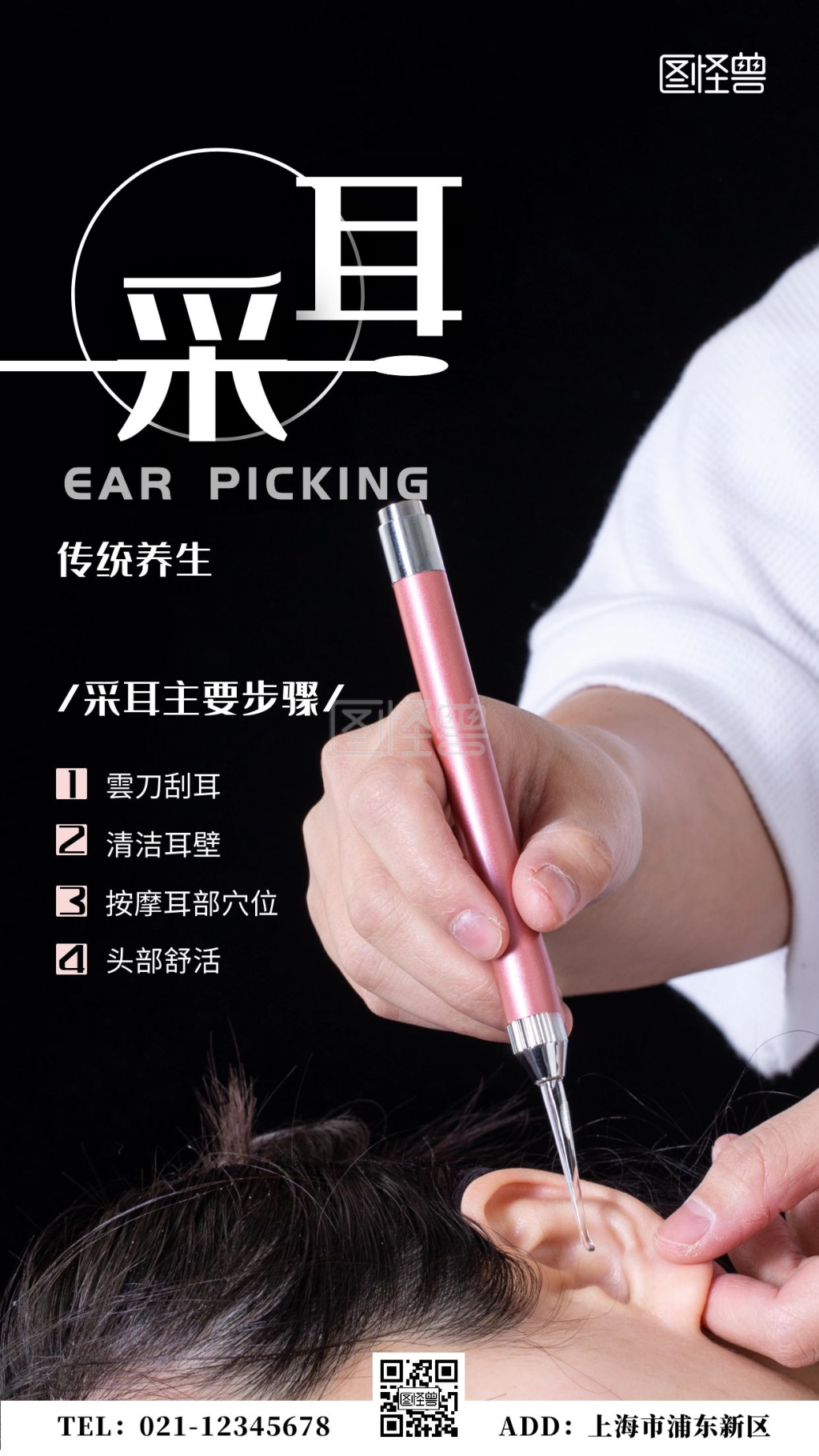 摄影图海报传统养生项目采耳手机海报