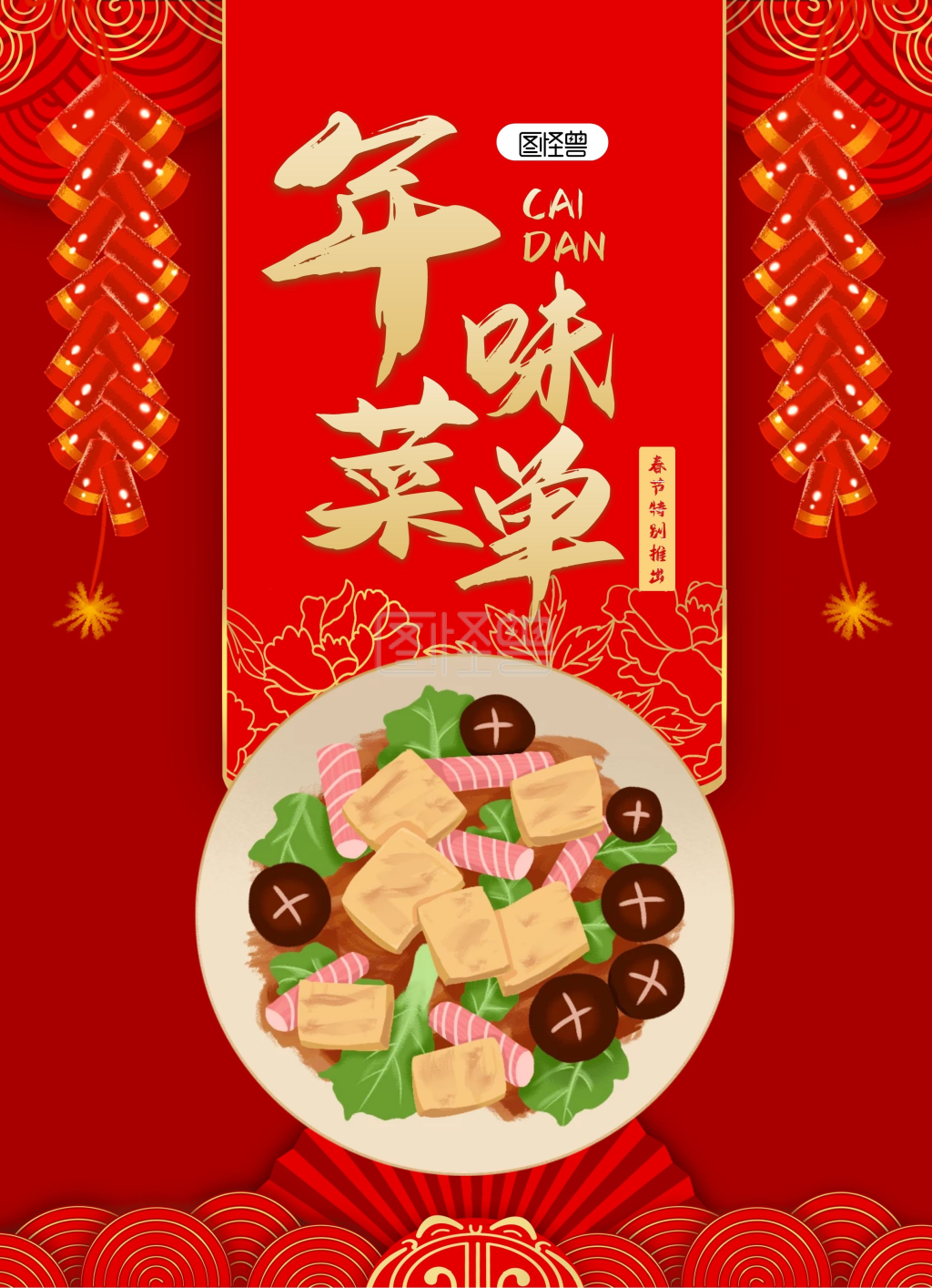 红色喜庆春节年夜饭中餐菜单菜谱