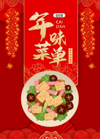 红色喜庆春节年夜饭中餐菜单菜谱