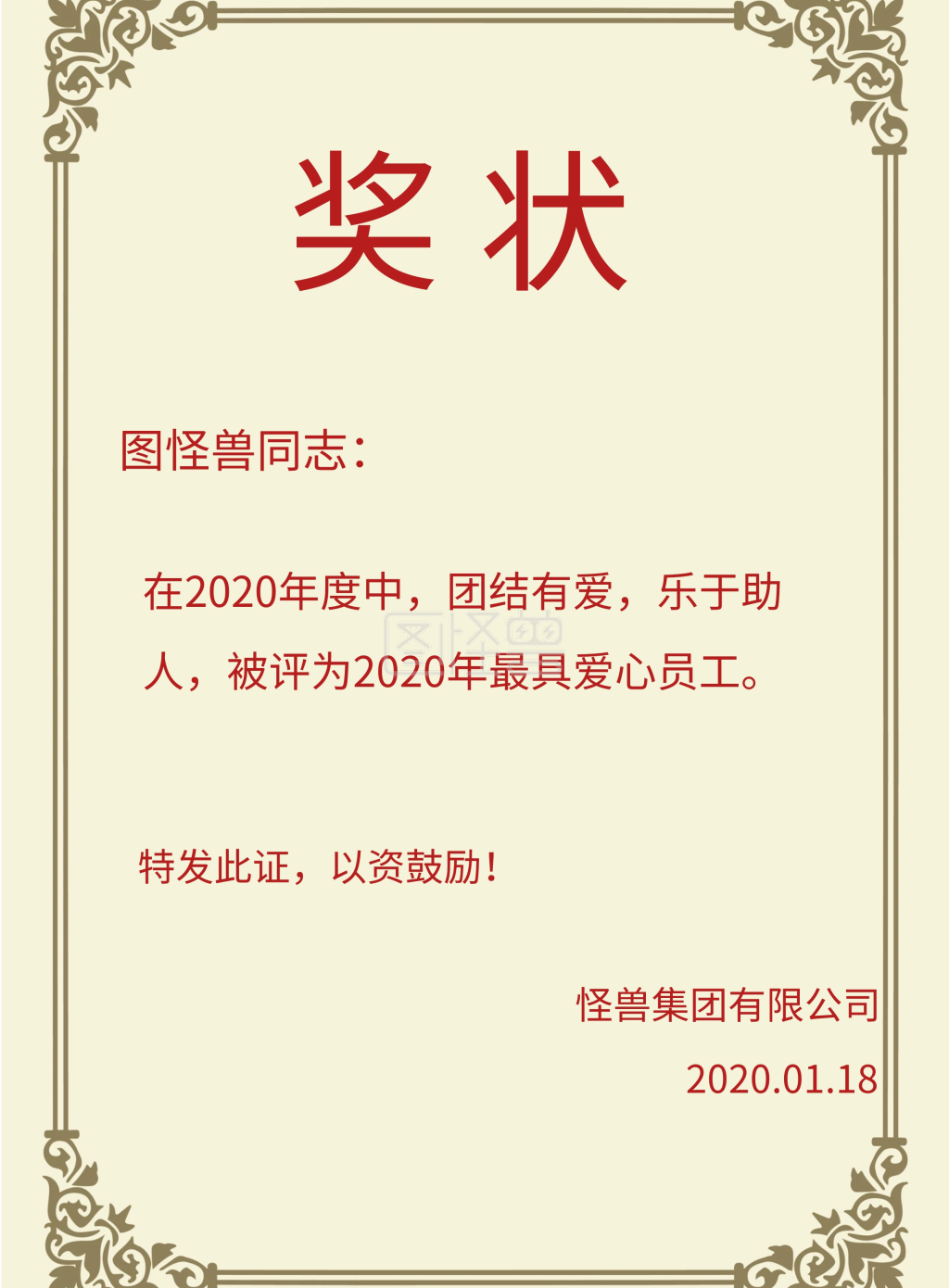 奖状 图怪兽同志: 怪兽集团有限公司 特发此证,以资鼓励! 2018.01.