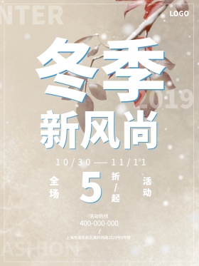 简约模糊冬季新风尚5折促销海报设计