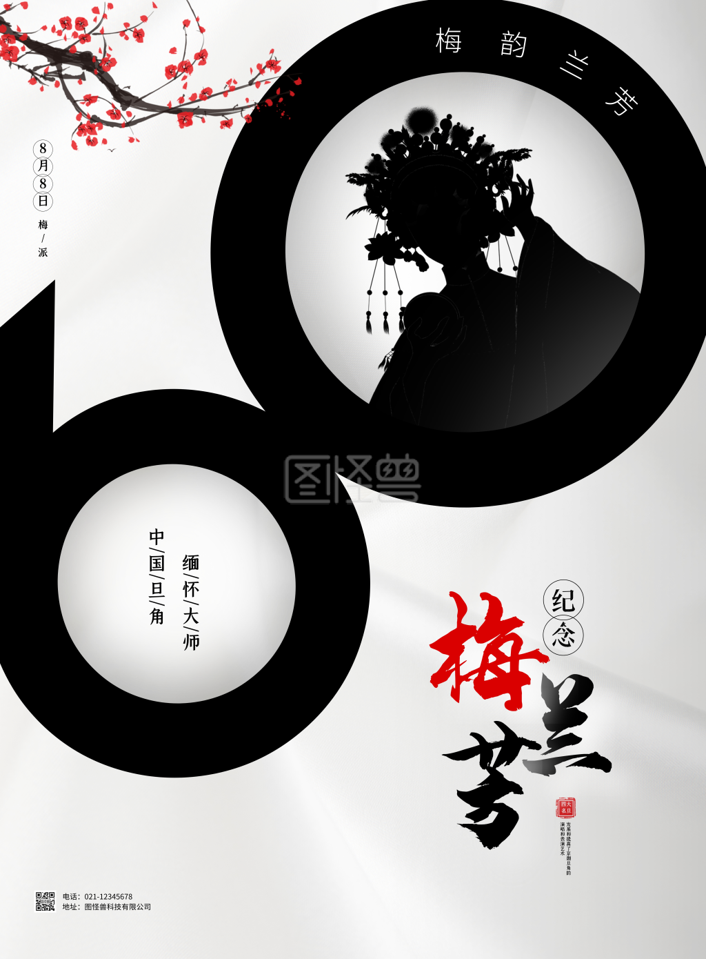 简约大气梅兰芳逝世60周年宣传海报