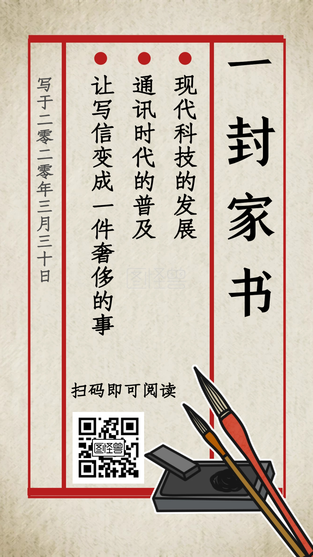 一封家书-中国风红色一封家书表格日签在线图片制作-图怪兽