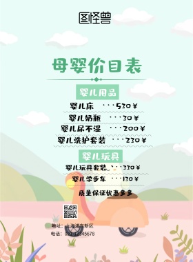 母婴价目表简约绿印刷海报