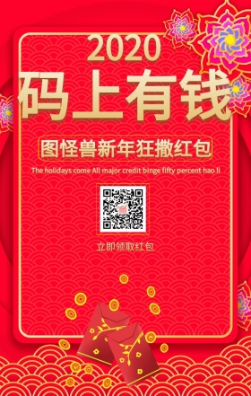 新年大气扫码领红包手机海报