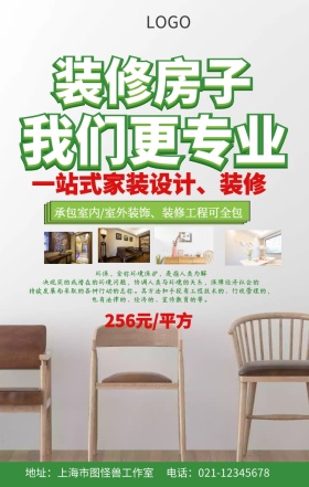 装修房子促销手机海报