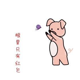 眼里只有红包春节表情包