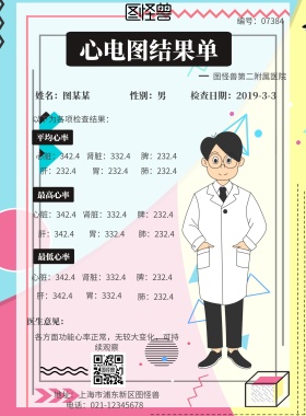 心电图结果单海报
