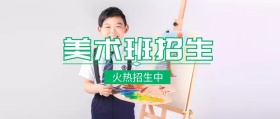美术班招生火热招生