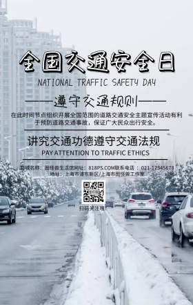 全国交通安全日交通规则简约手机海报