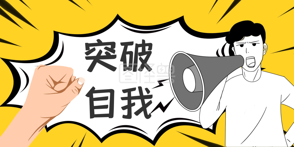 决心突破自我海报横屏