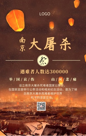 南京大屠杀国家公祭日主题宣传海报