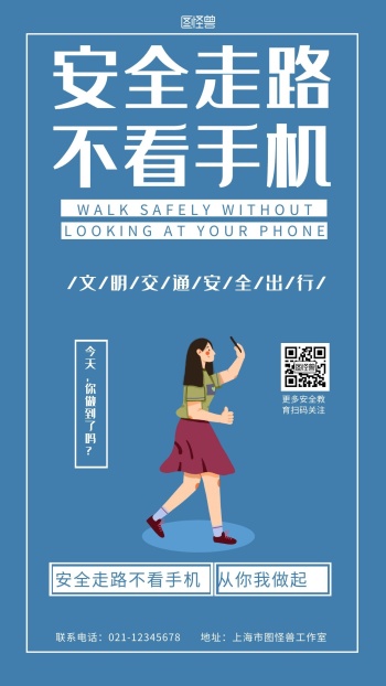 蓝色背景简约安全走路不看手机海报宣传海报