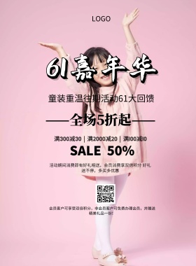 往期活动卡通61促销印刷海报