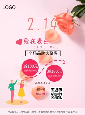 情人节+海报+简约+粉色