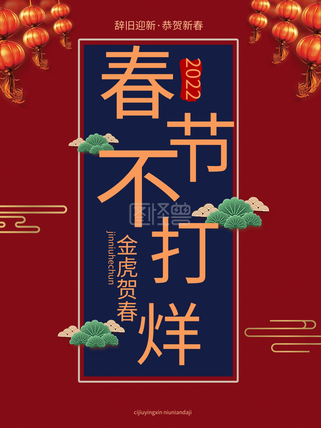 春节不打烊海报设计