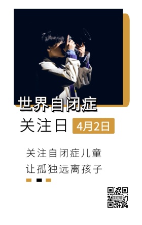 关注日 4月2日 世界自闭症 关注自闭症儿童 让孤独远离孩子 世界自闭症关注日手机海报