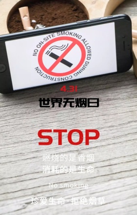 世界无烟日珍爱生命灰色简约手机海报