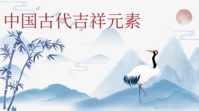 中国古代吉祥元素