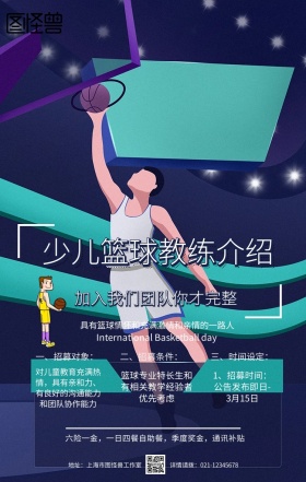 卡通简约少儿篮球教练介绍宣传手机海报