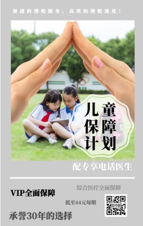 儿童保障计划 配专享电话医生 VIP全面保障 低至44元每期 综合医疗全面保障 承誉30年的选择 便捷的理赔服务，高效的理赔速度！ 婴儿儿童保险手机海报