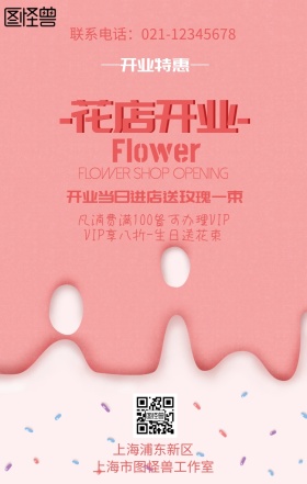 花店开业促销海报