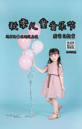 秋季趣味儿童教育音乐节宣传手机海报