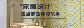 精品家居专场banner
