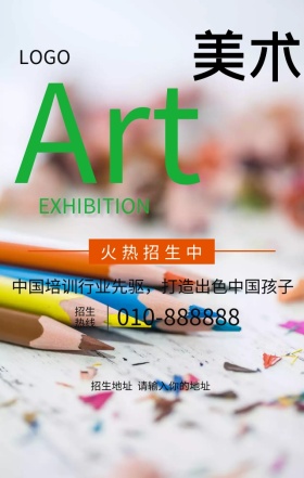 美术培训招生宣传营销海报