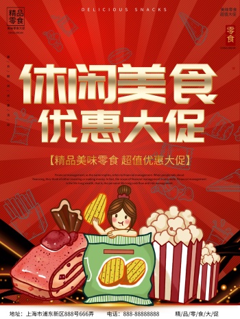 大气超市零食食品促销海报