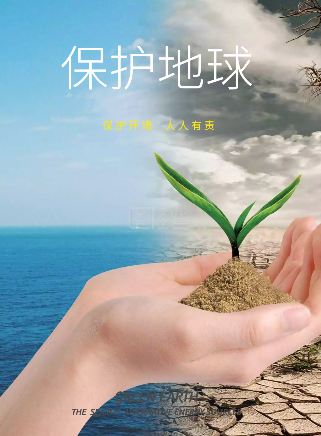 保护地球公益宣传海报