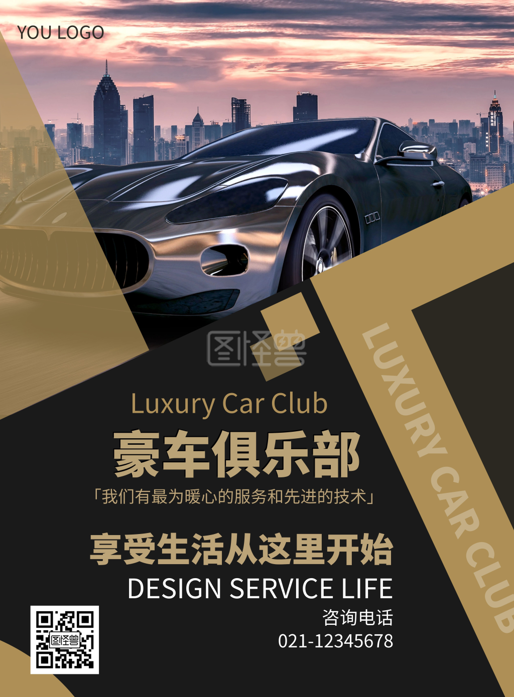 豪车俱乐部宣传推广海报