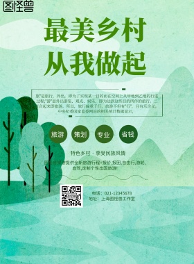 简约风格最美乡村宣传海报