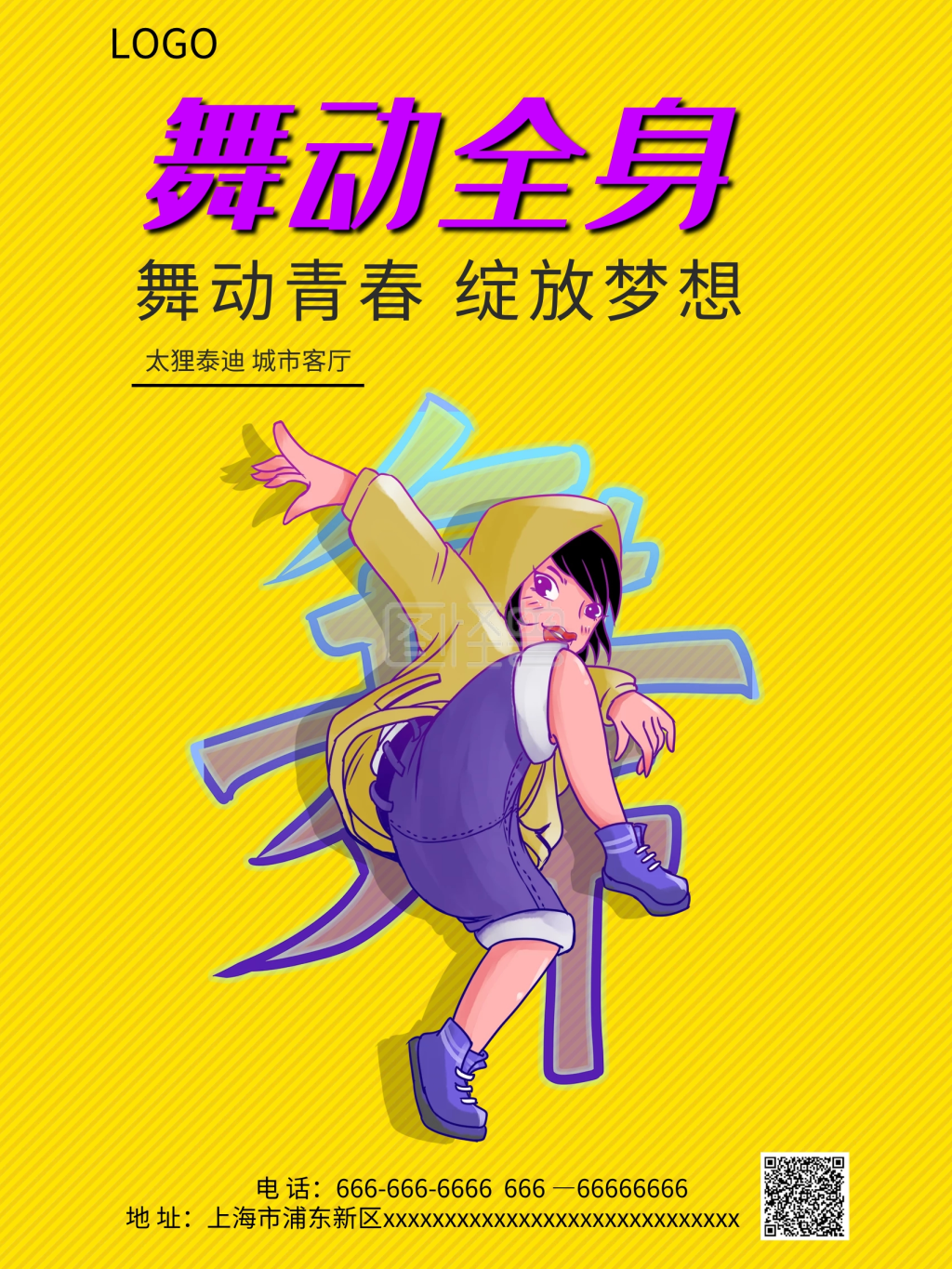 潮流舞动青春海报设计