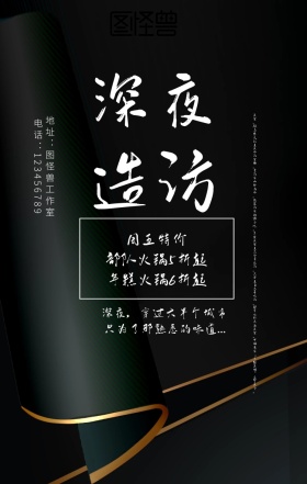 深夜造访美食宣传海报