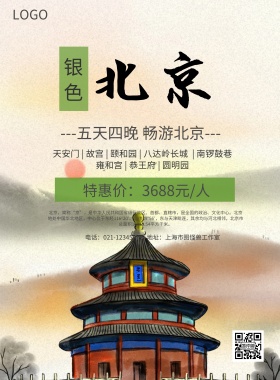 卡通监狱银色北京旅游宣传海报