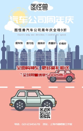 汽车公司周年庆手机营销海报