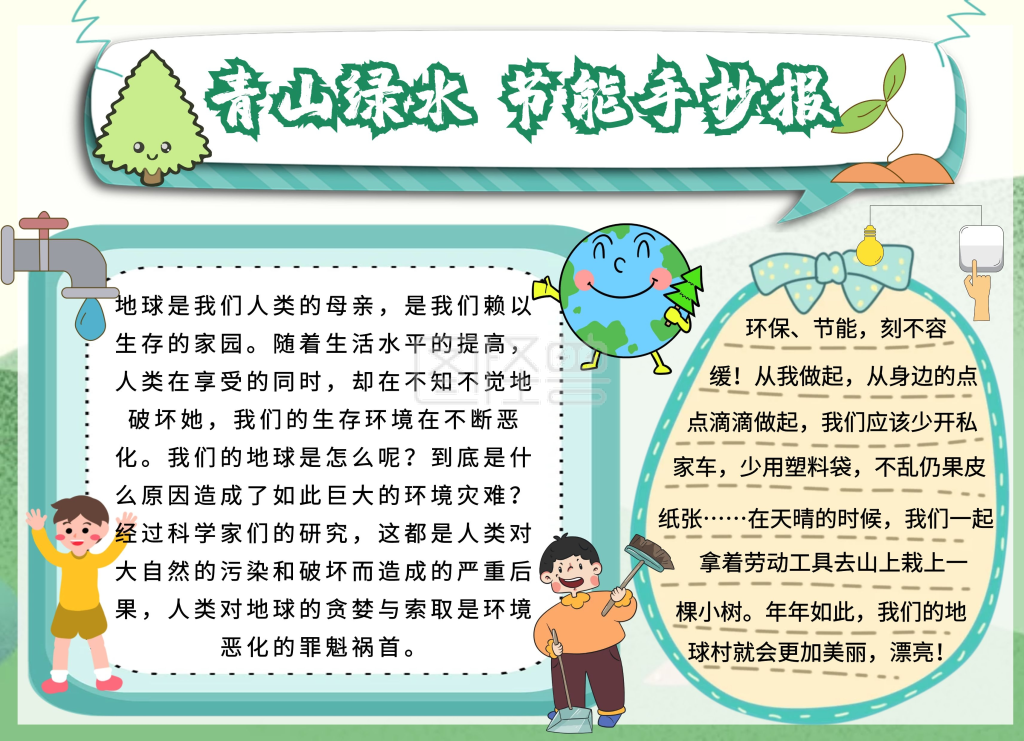 简约卡通生活青山绿水节能环保绿色手抄报
