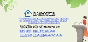 室内设计讲座宣传海报