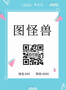  图怪兽 学生证 姓名:XXX 职务:XXXX 工作证