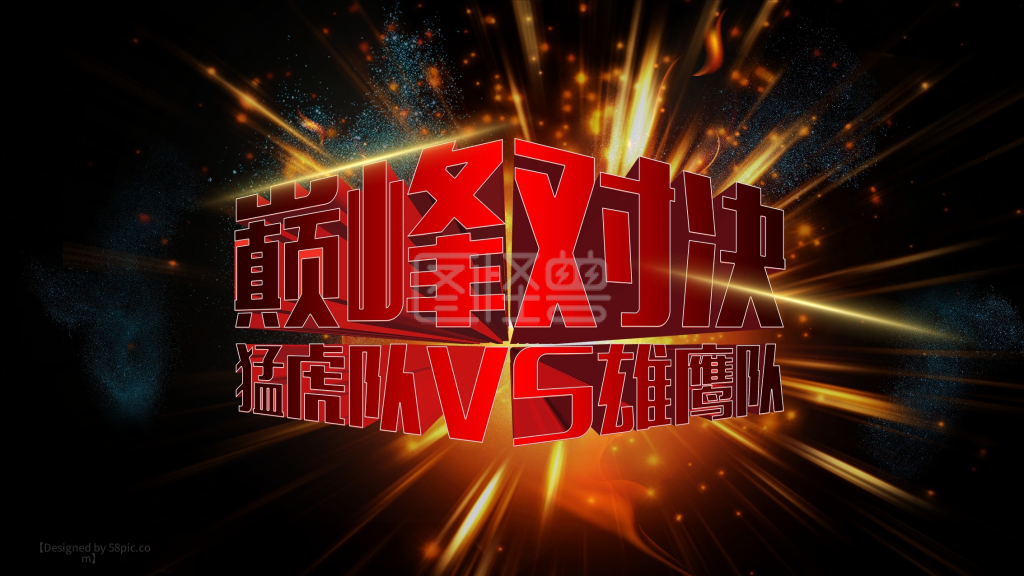 巅峰对决海报