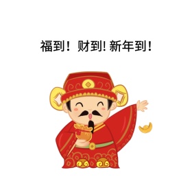 福到！财到! 新年到！表情包