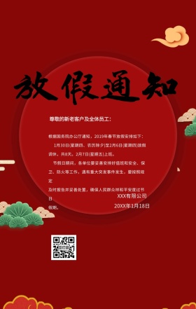 2019年放假通知手机海报