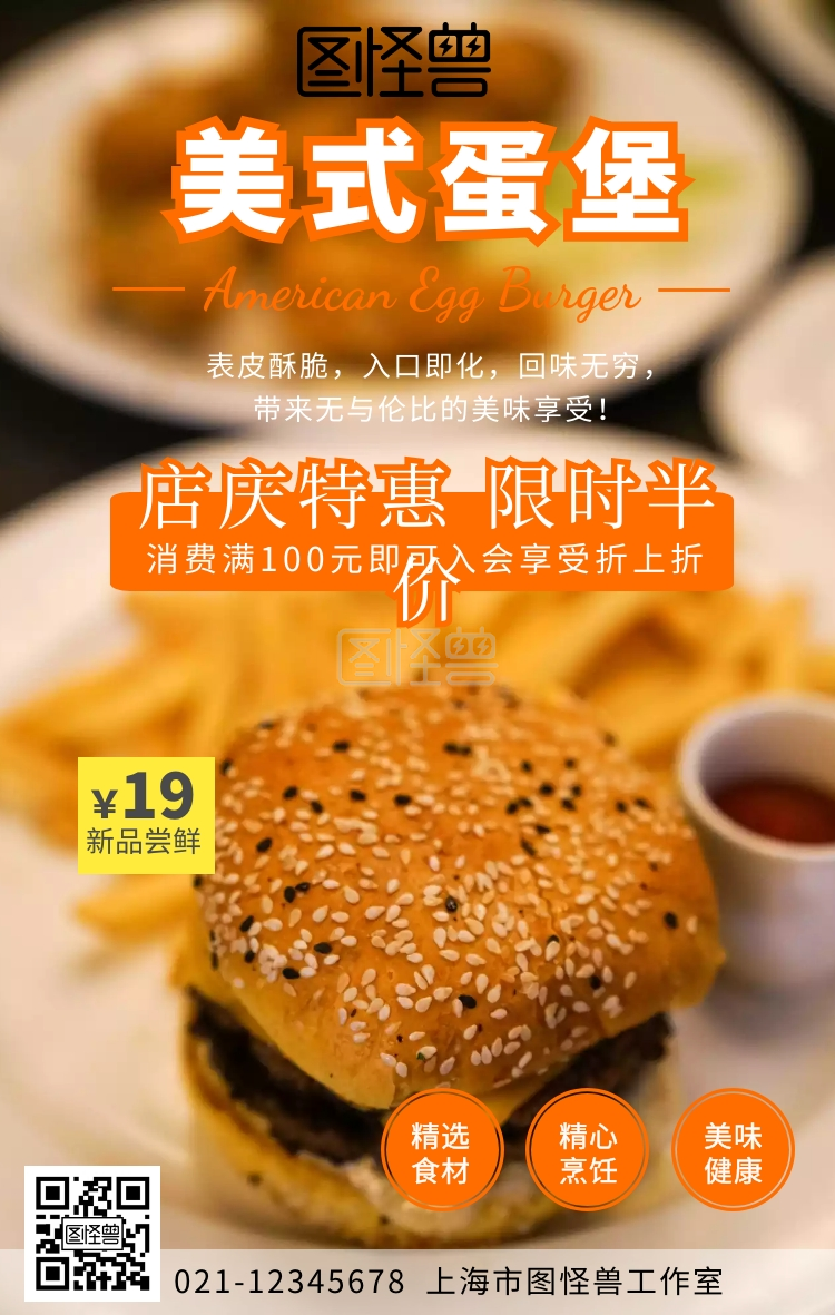 美式蛋堡鸡蛋汉堡美食特惠促销海报