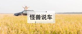 怪兽说车 备胎说车风公众号封面