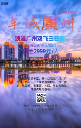 广州旅游手机营销海报