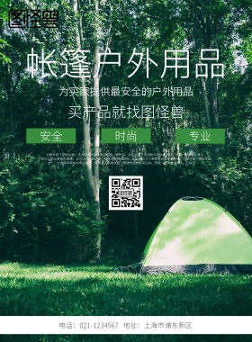 帐篷户外用品公司宣传海报