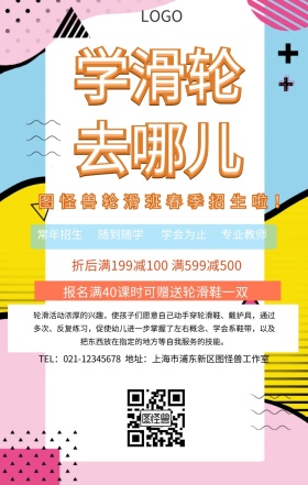 轮滑春季招生手机海报